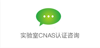 实验室CNAS认证咨询