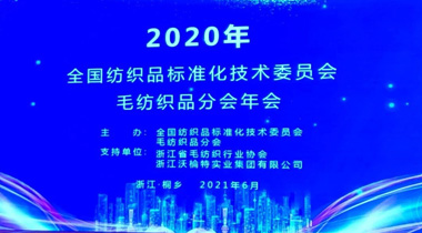 2020 annual meeting and standard approval meeting of wool textile branch of national textile Standardization Technical Committee was held in Tongxiang